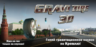 GraviTire 3D