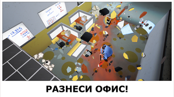 Super Smash l'Office